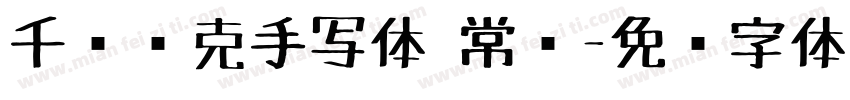 千图马克手写体 常规字体转换